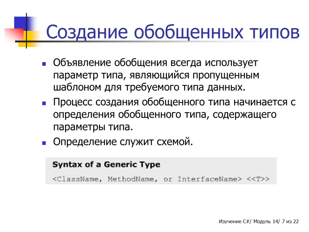 Создание обобщенных типов Объявление обобщения всегда использует параметр типа, являющийся пропущенным шаблоном для требуемого